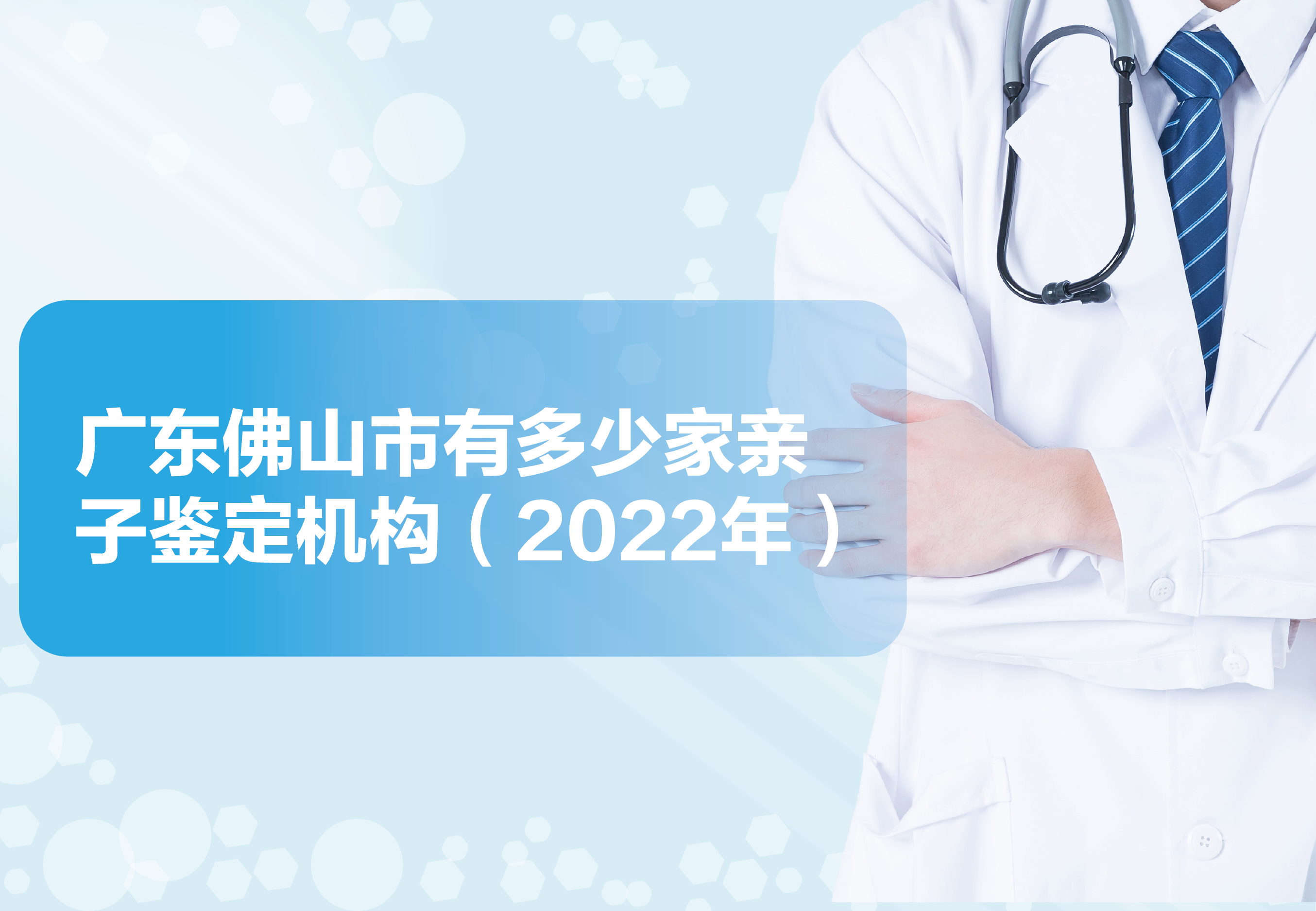 广东佛山市有多少家亲子鉴定机构（2022年）.png